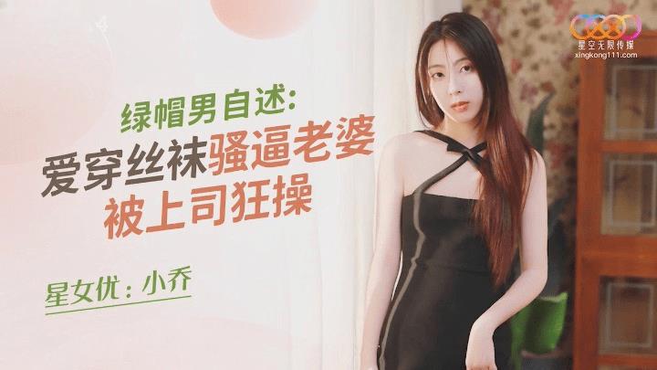 XKQP014 绿帽男自述 爱穿丝袜骚逼老婆被上司狂操