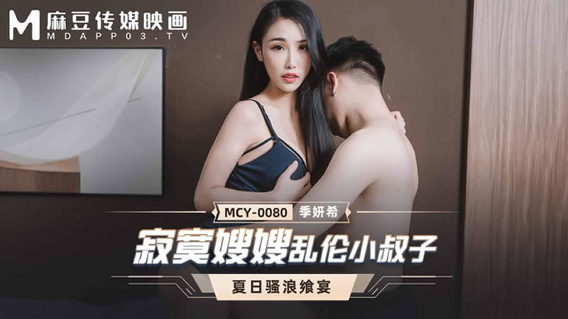 MCY0080 寂寞嫂嫂乱伦小叔子