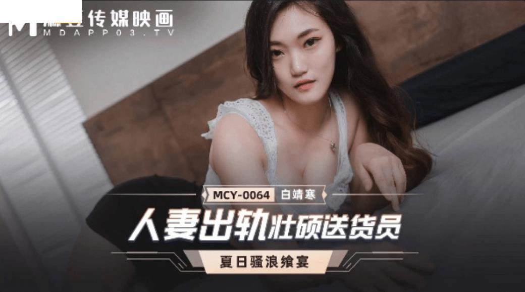 MCY0064 人妻出轨壮硕送货员