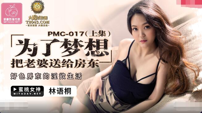 PMC017 为了梦想把老婆送给房东 上集