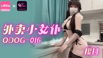 QDOG-016 外卖小女仆