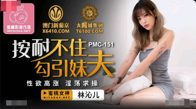 PMC151 按耐不住勾引妹夫