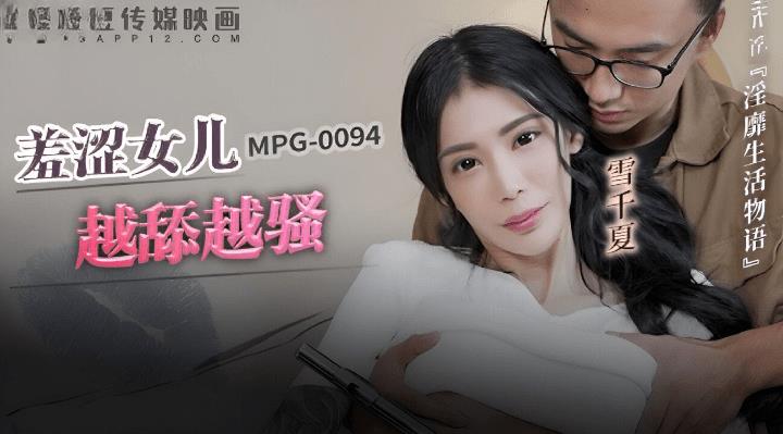 MPG-0094 羞涩女儿越添越骚