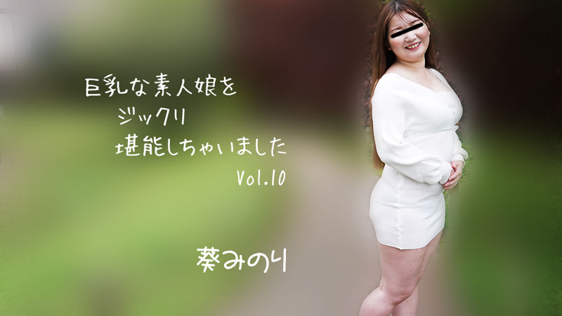 HEYZO-2913 我彻底享受了巨乳素人女孩 Vol.10