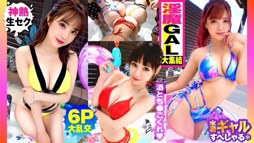 300NTK-791【夏季大胸GAL合集！ ！户外6P大乱交SP与3个全G的放荡女孩！ ！ 】 简直就是清酒池肉林啊！ ！右边的加尔！ ！加尔！ ！加尔！ ！她们都是G胸以上的天堂！ ！我很兴奋你能碰我！ ！没有橡胶！ ！性狂欢节开始了！ ！色情狂欢之后...包含 3 人的额外泰坦原始性爱！ ！