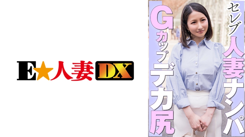 EWDX-462 搭讪名人已婚女性G杯大屁股