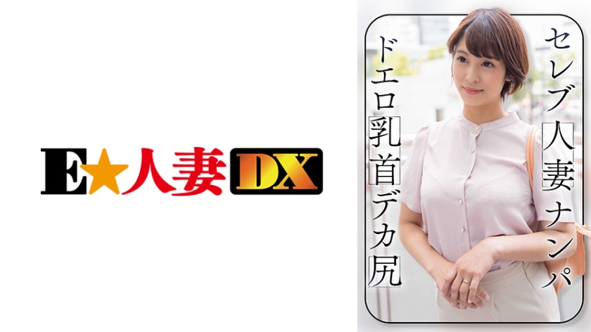 EWDX-464 拾取名人已婚妇女色情乳头大屁股