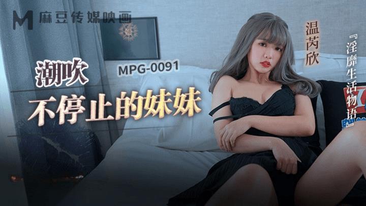 MPG-0091 潮吹不停止的妹妹