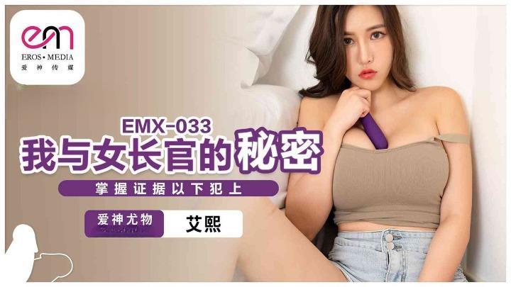 EMX-033 我与女长官的秘密