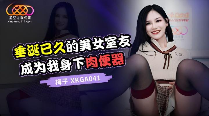 XKGA-041 垂涎已久的美女室友成为我身下肉便器