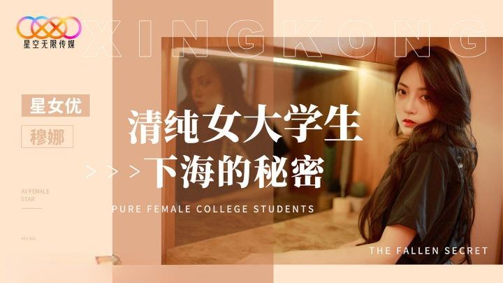 XK-8191 清纯女大学生下海的秘密