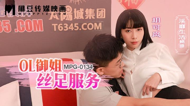 MPG-0134 OL御姐丝足服务