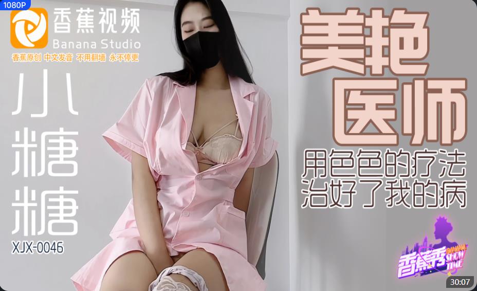 XJX-0046 美艳医师