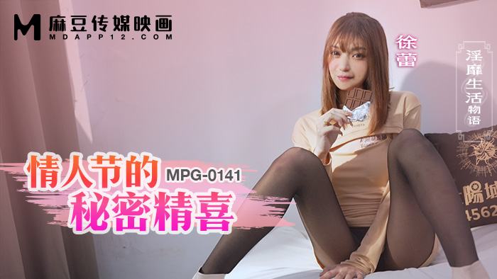 MPG-0141 情人节的秘密精喜