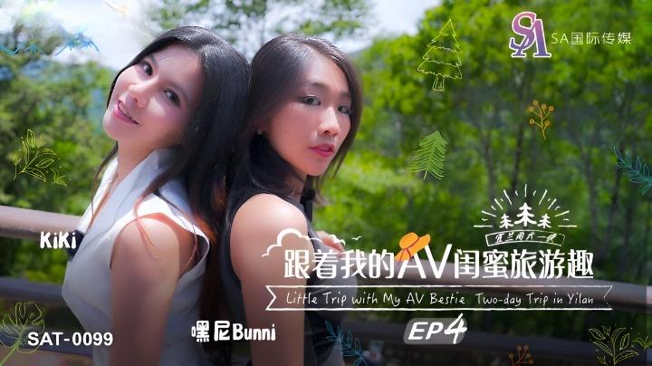 SAT-0099 跟着我的AV闺蜜旅游趣 EP4