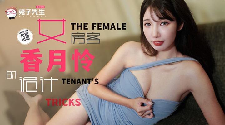 TZ-141 女房客的诡计