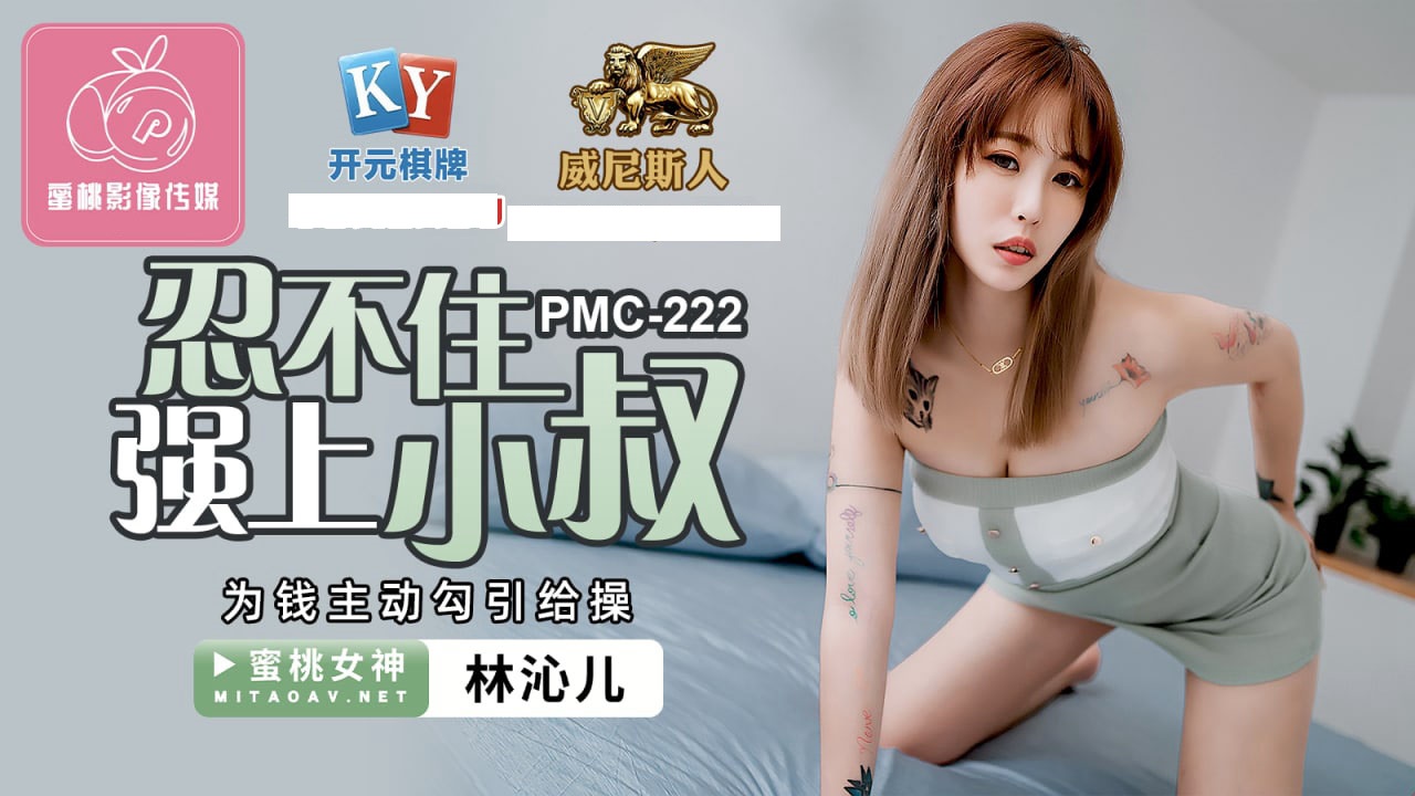 PMC222 忍不住强上小叔