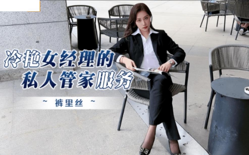 冷艳女经理的私人管家服务