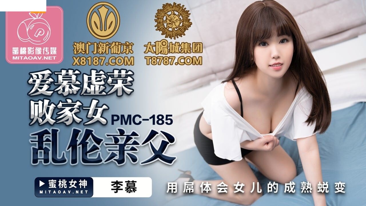 PMC185 爱慕虚荣败家女乱伦亲父