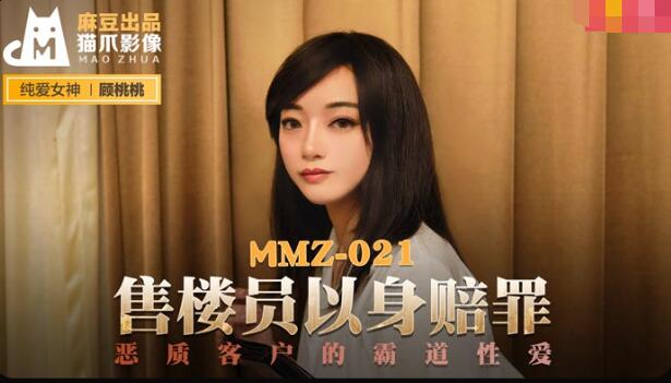 MMZ021 售货员以身赔罪