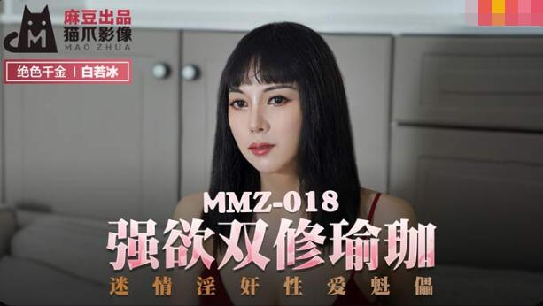 MMZ018 强欲双修瑜伽