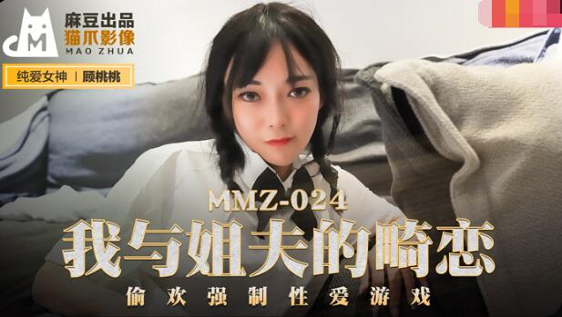 MMZ024 我与姐夫的畸恋