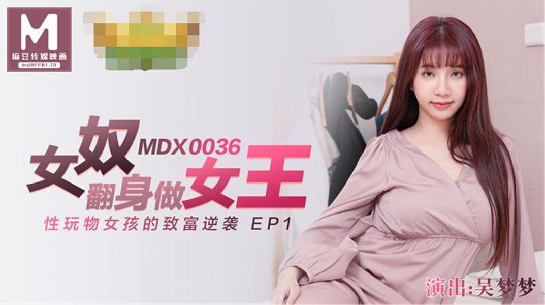 MDX0036 女奴翻身做女王