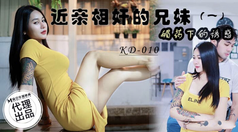 KD010 近亲相奸的兄妹 (一)