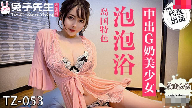 兔子先生监制 泡泡浴中出G奶美少女