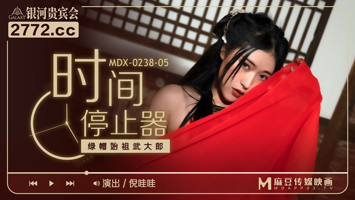 MDX0238-05 时间停止器