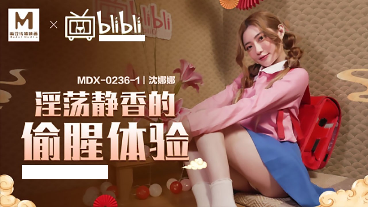 MDX0236-01 淫荡静香的偷腥体验