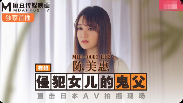 MDJ0001 EP2 侵犯女儿的鬼父