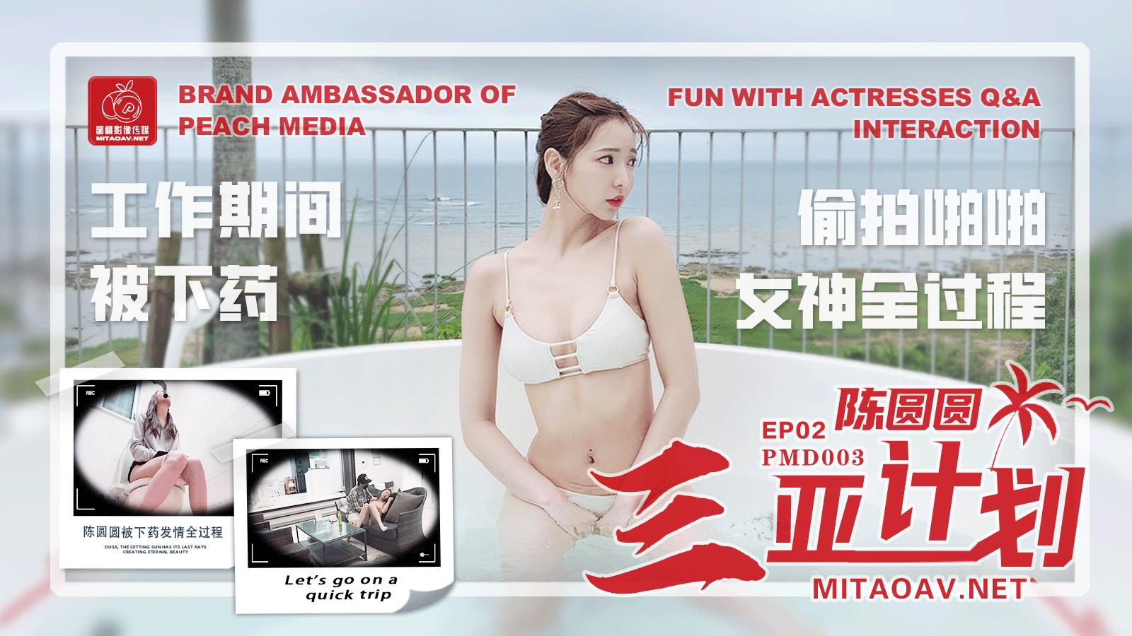 蜜桃传媒PMD003辉月杏梨(陈圆圆)三亚特别企划