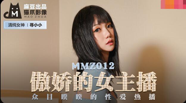 MMZ012 傲娇的女主播