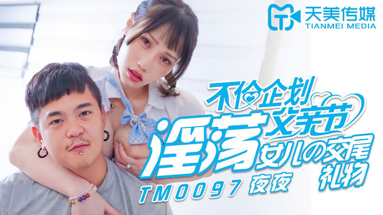 TM0097 淫荡女儿的交尾礼物