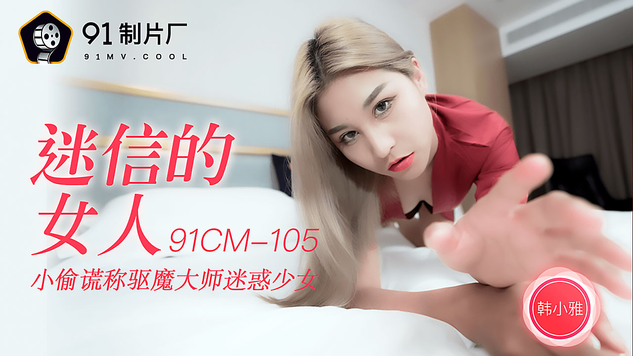 91CM105 迷信的女人