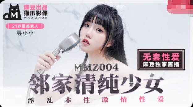 MMZ004 邻家清纯少女