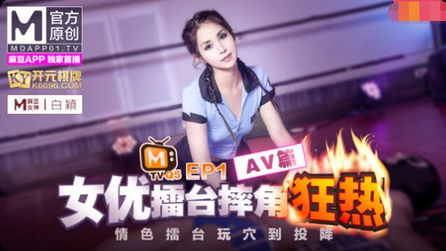 女优擂台摔角狂热EP1情色擂台玩穴到投降AV篇