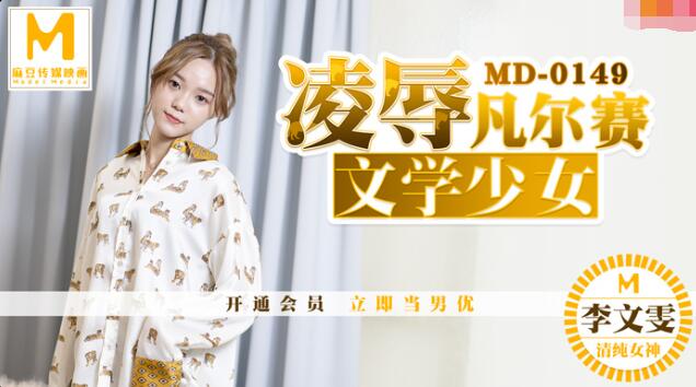 MD0149 凌辱凡尔赛文学少女