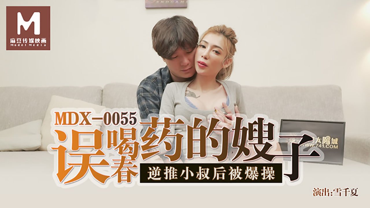 MDX0055 误喝春药的嫂子