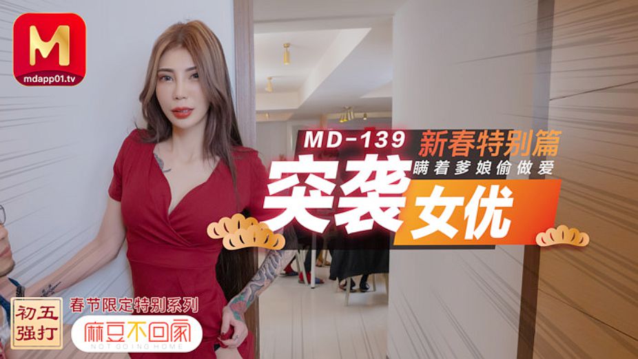 MD0139 突袭女优 新春特别篇