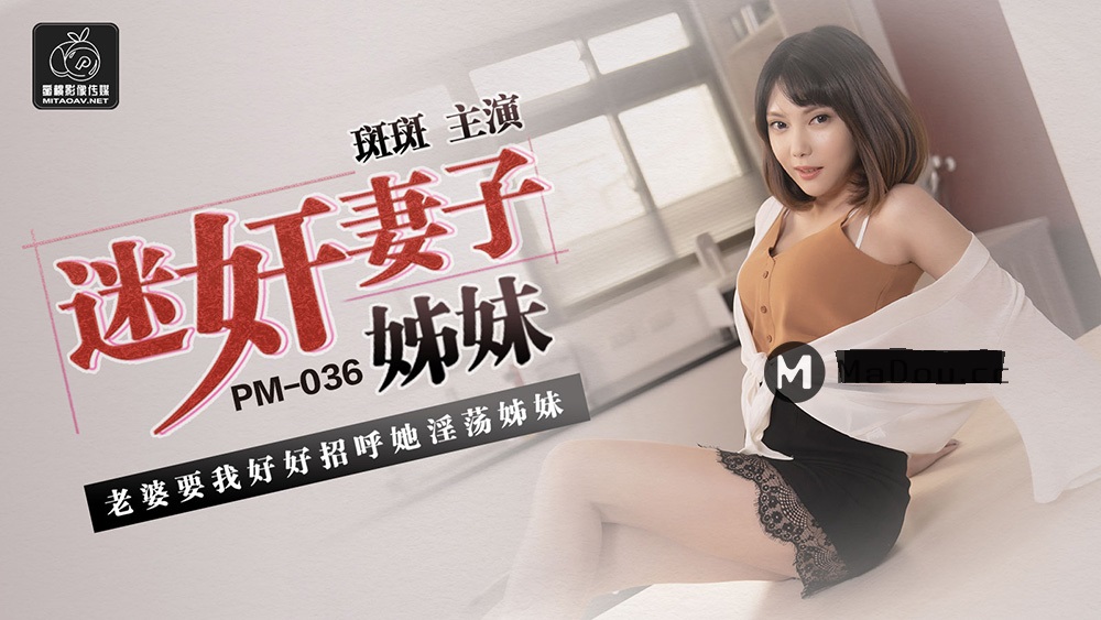 PM036 迷奸妻子姐妹