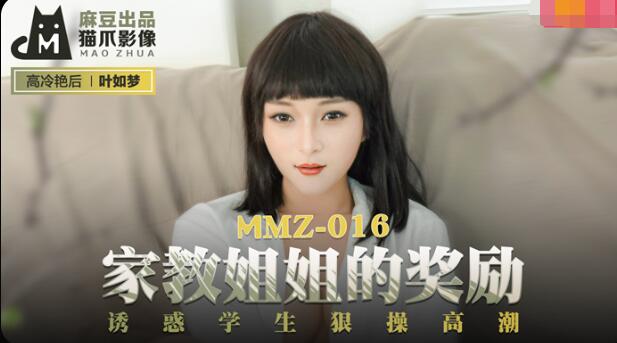 MMZ016 家教姐姐的奖励