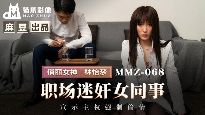 MMZ-068 职场迷奸女同事