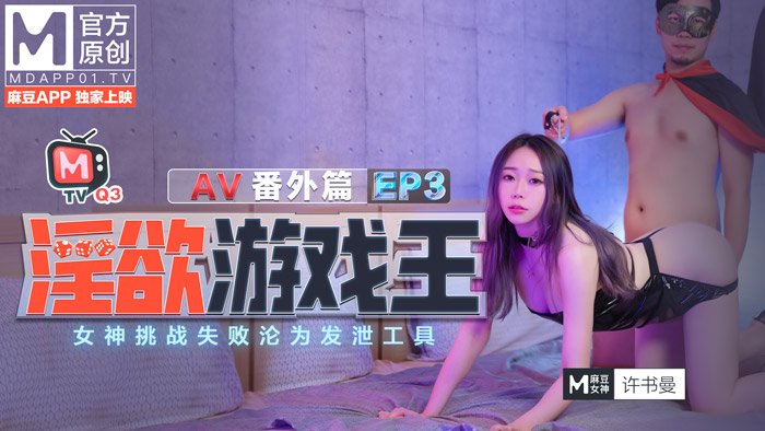 淫欲游戏王EP3 女神挑战失败沦为发泄工具AV篇