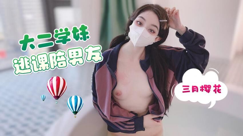 大二学妹逃课陪男友