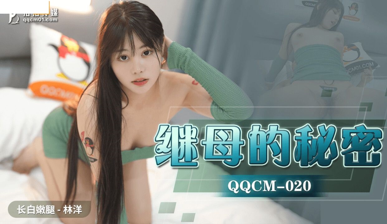 QQCM020 继母的秘密