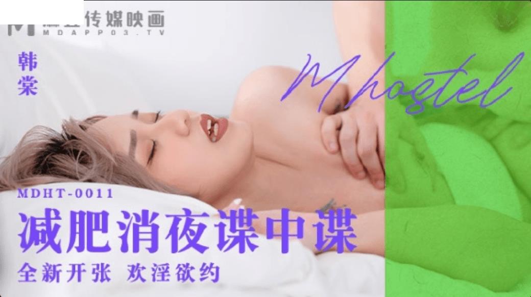 MDHT0011 减肥消夜谍中谍