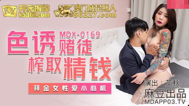 MDX0169 色诱赌徒榨取精钱