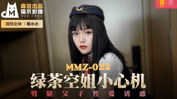 MMZ022 绿茶空姐小心机